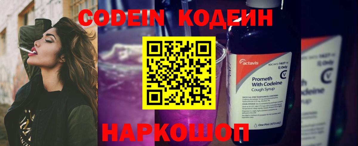 Кодеин Purple Drank  Вход с VPN  Елизово 
